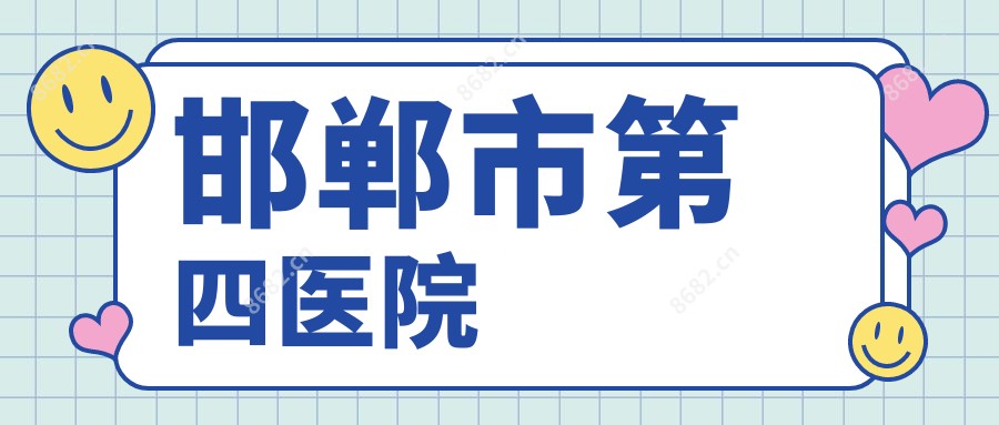 邯郸市第四医院
