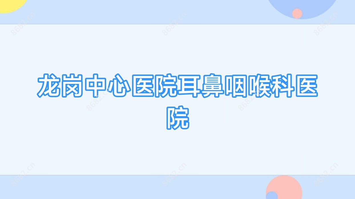 龙岗中心医院耳鼻咽喉科医院