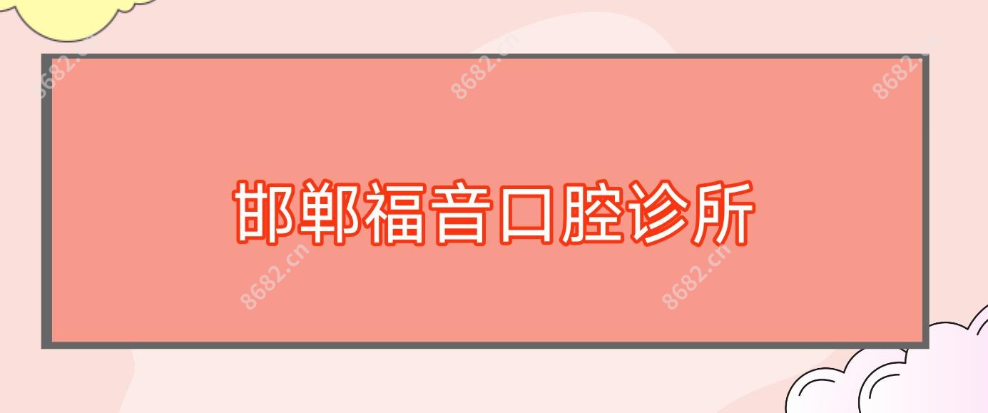 邯郸福音口腔诊所