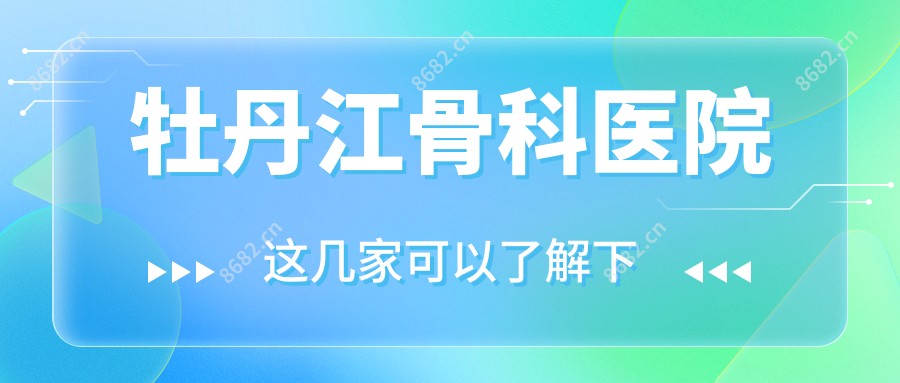 牡丹江骨科医院