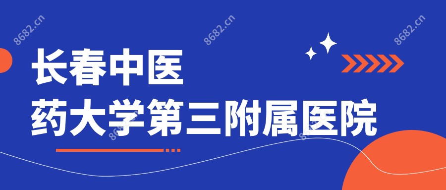 长春中医药大学第三附属医院