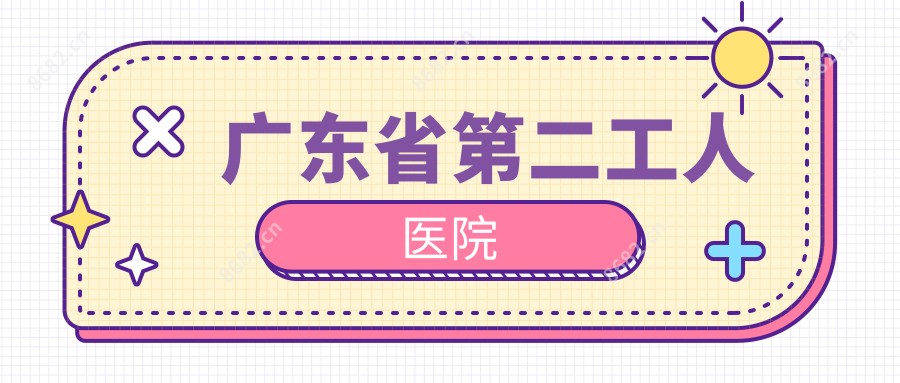 广东省第二工人医院