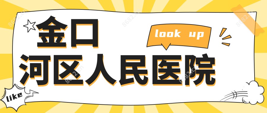 金口河区人民医院