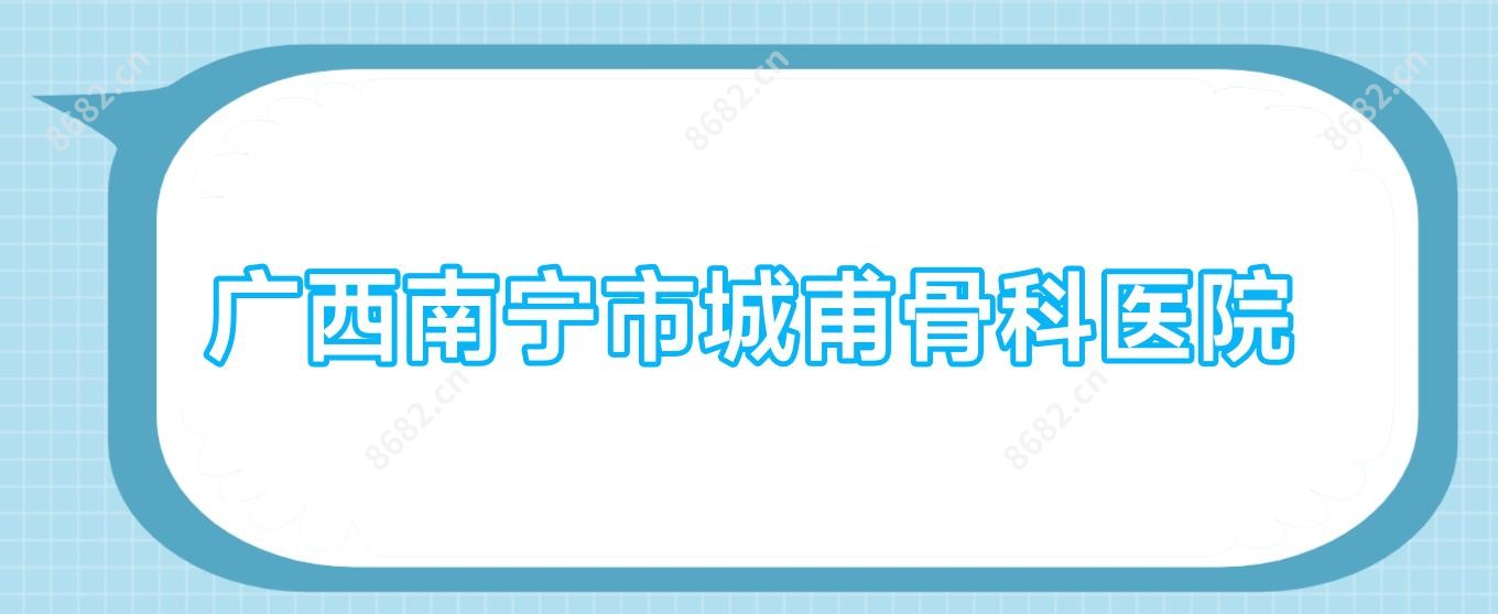 广西南宁市城甫骨科医院