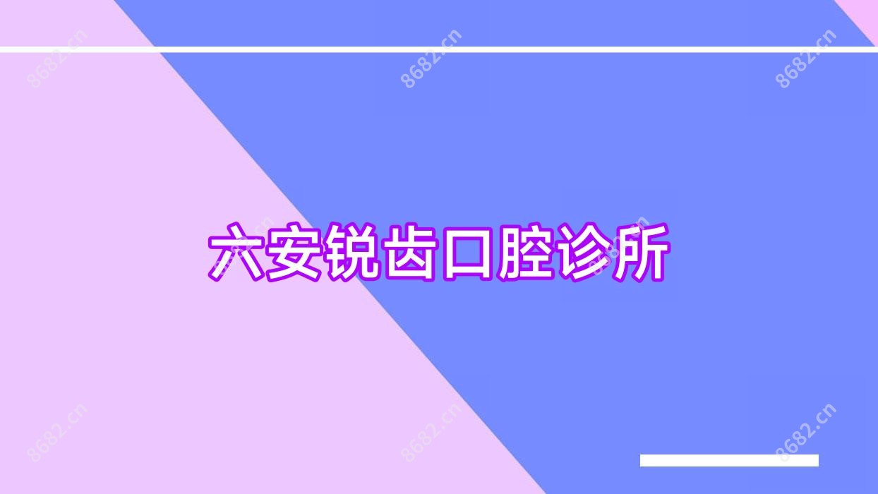 六安锐齿口腔诊所