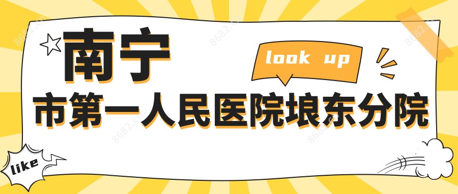 南宁市一人民医院埌东分院
