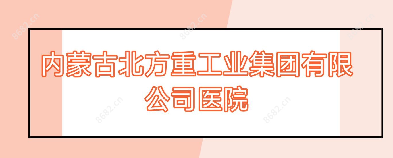 内蒙古北方重工业集团有限公司医院