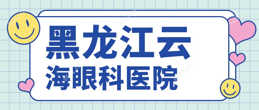 黑龙江云海眼科医院