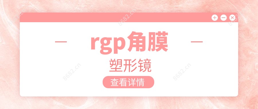 rgp角膜塑形镜
