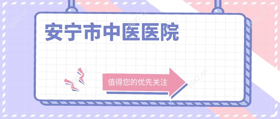 安宁市中医医院