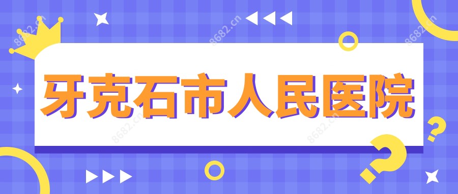 牙克石市人民医院