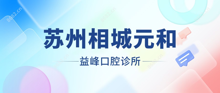 苏州相城元和益峰口腔诊所