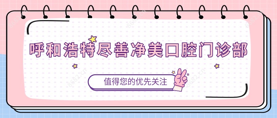 呼和浩特尽善净美口腔门诊部