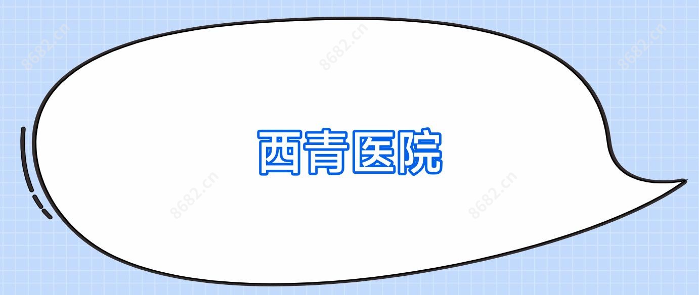 西青医院