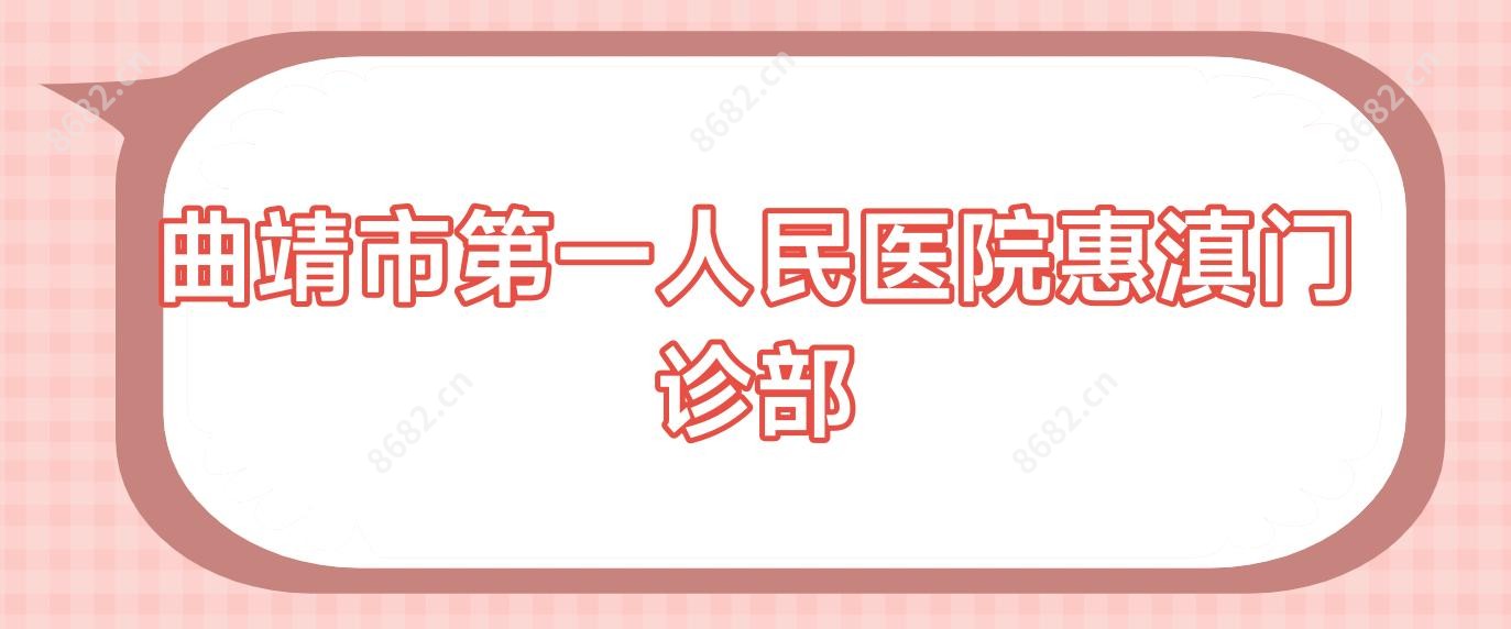 曲靖市一人民医院惠滇门诊部