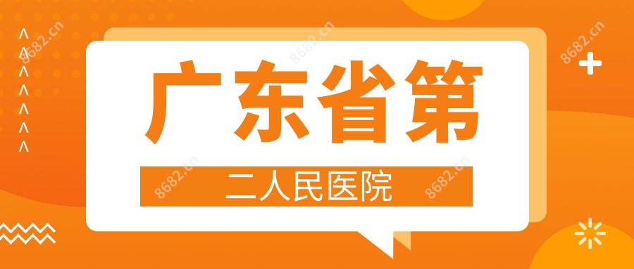 广东省第二人民医院