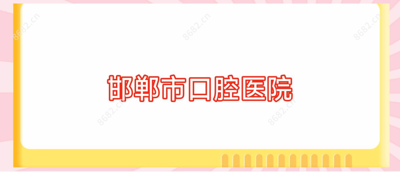 邯郸市口腔医院