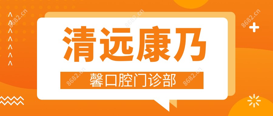 清远康乃馨口腔门诊部