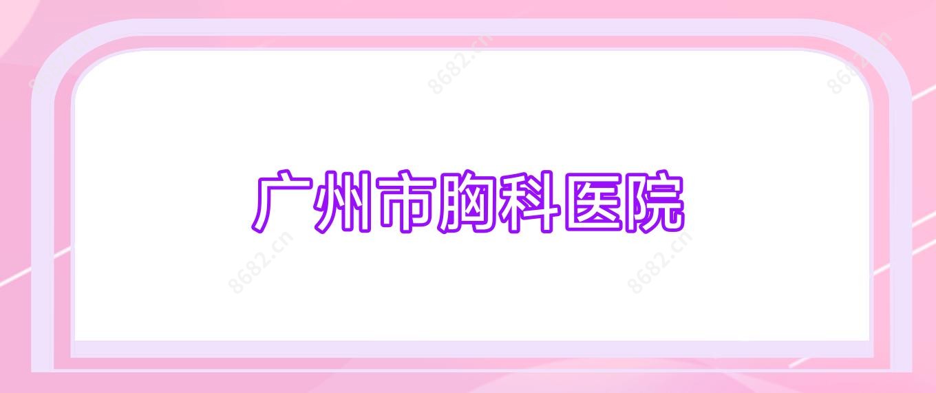 广州市胸科医院