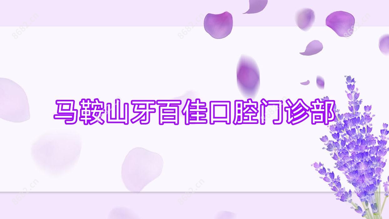 马鞍山牙百佳口腔门诊部