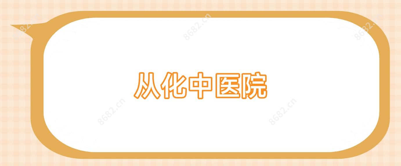 从化中医院