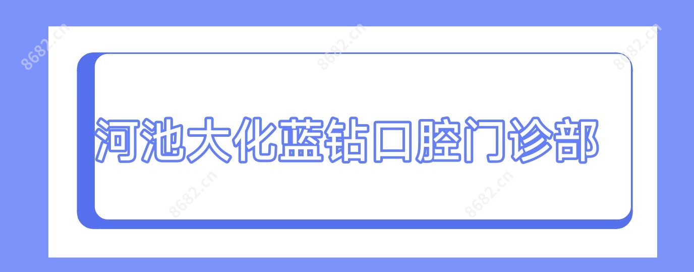 河池大化蓝钻口腔门诊部
