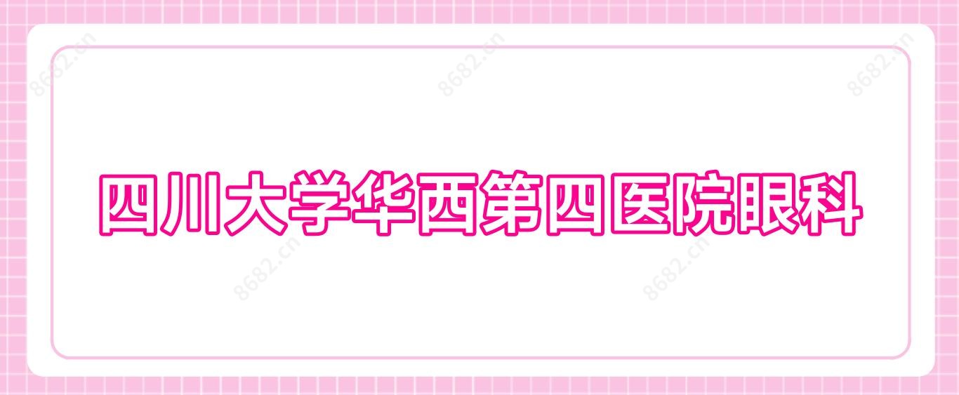 四川大学华西第四医院眼科