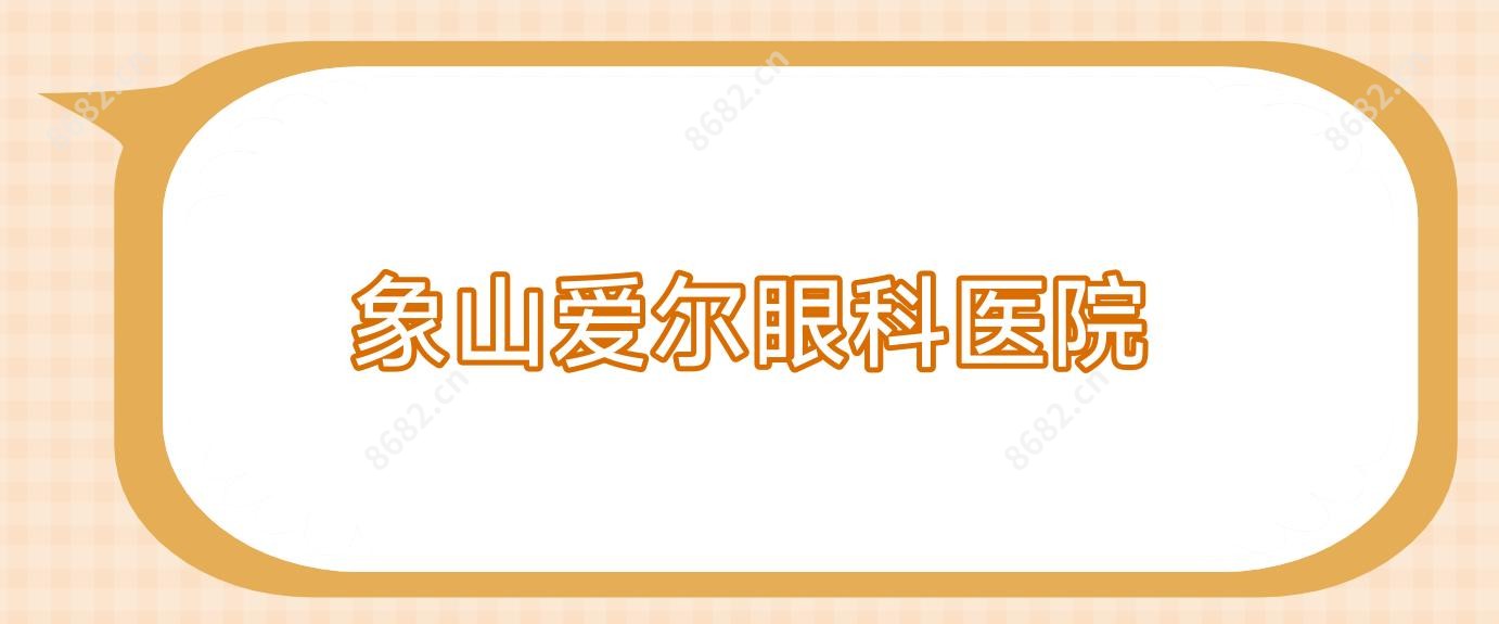 象山爱尔眼科医院