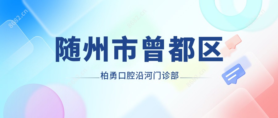 随州市曾都区柏勇口腔沿河门诊部