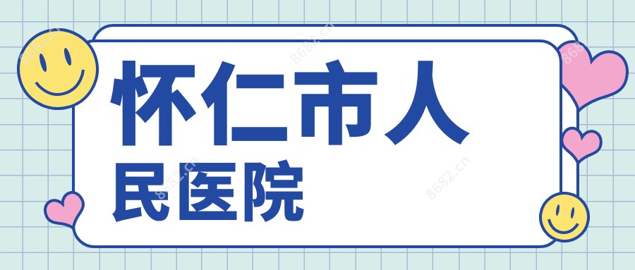 怀仁市人民医院