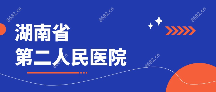 湖南省第二人民医院