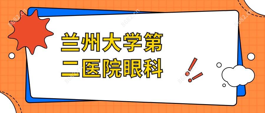 兰州大学第二医院眼科
