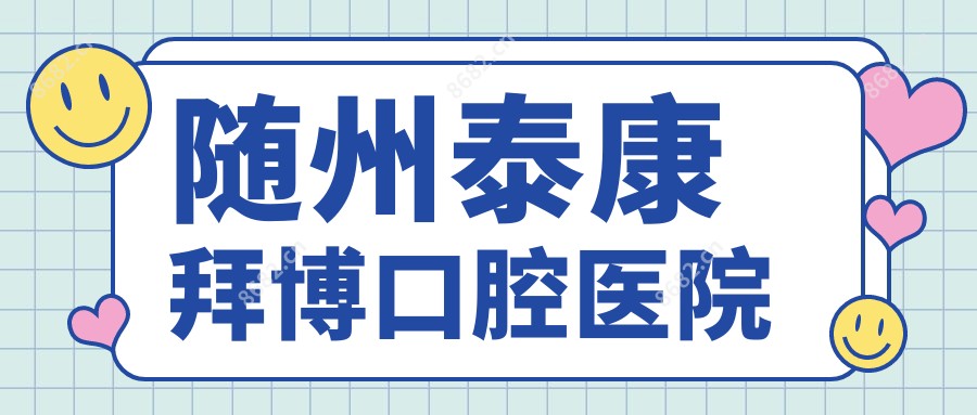 随州泰康拜博口腔医院