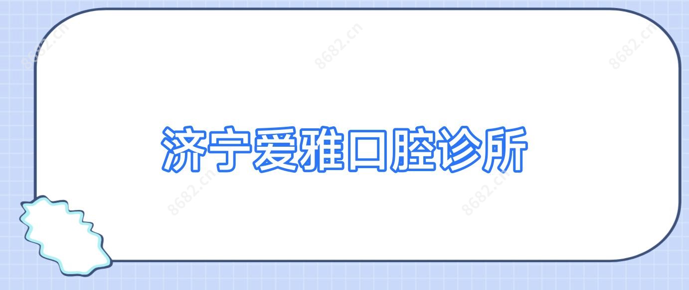 济宁爱雅口腔诊所