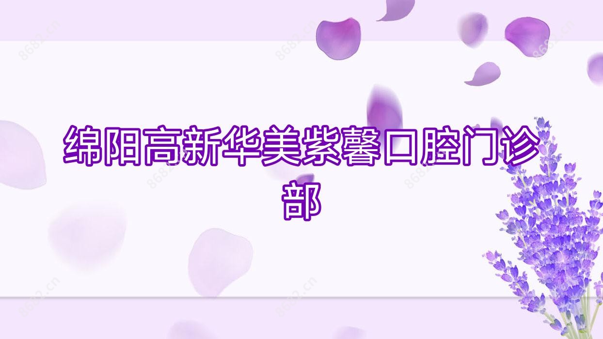 绵阳高新华美紫馨口腔门诊部
