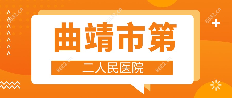 曲靖市第二人民医院