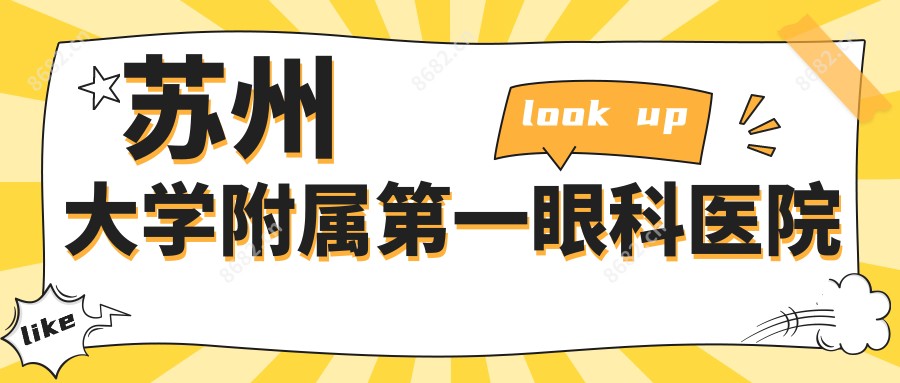 苏州大学附属一眼科医院
