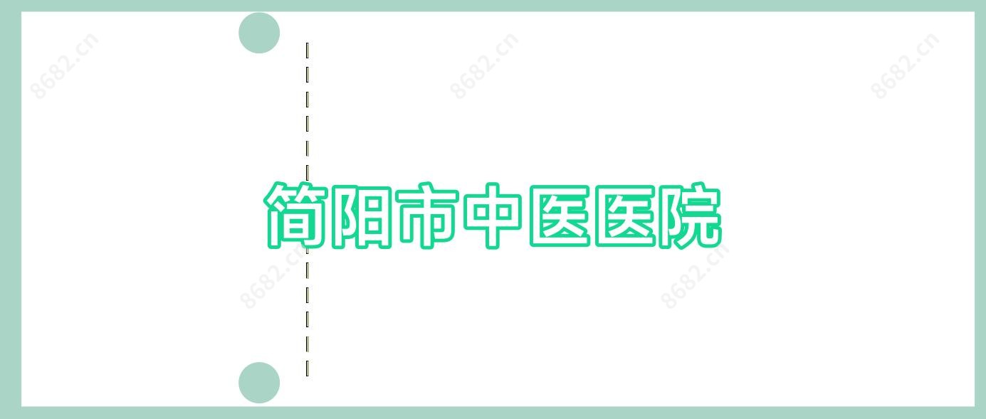 简阳市中医医院