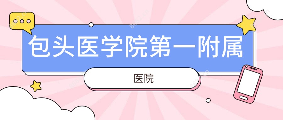 包头医学院一附属医院