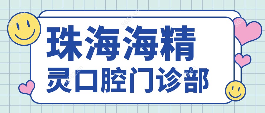 珠海海精灵口腔门诊部
