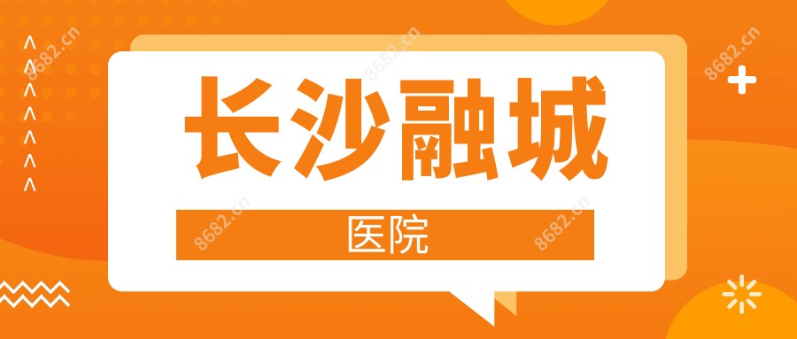 长沙融城医院