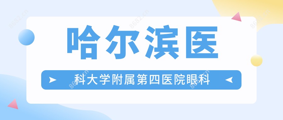哈尔滨医科大学附属第四医院眼科