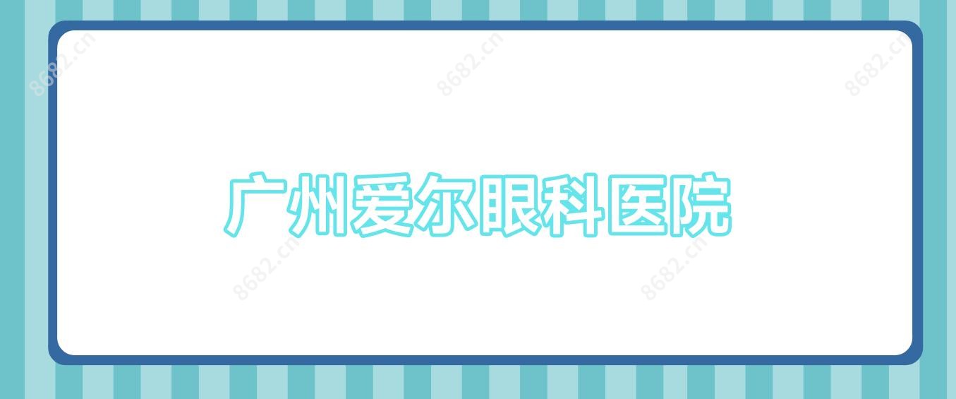 广州爱尔眼科医院