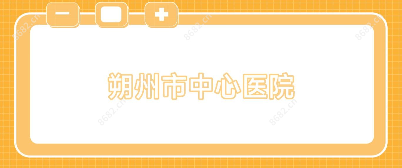 朔州市中心医院