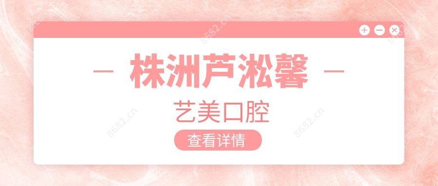 株洲芦淞馨艺美口腔