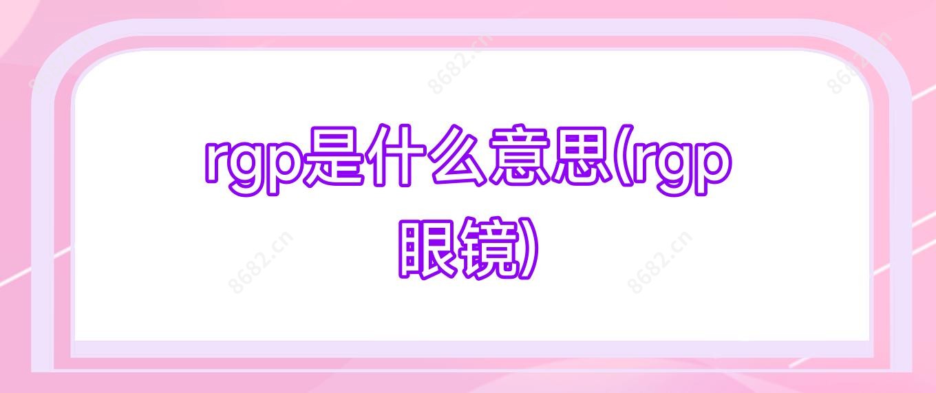 rgp是什么意思(rgp眼镜)
