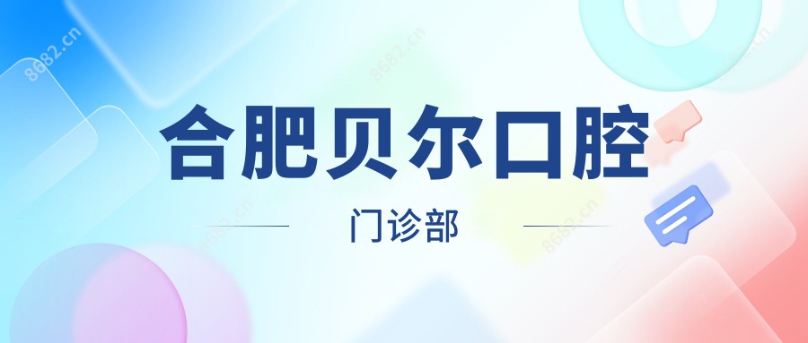 合肥贝尔口腔门诊部