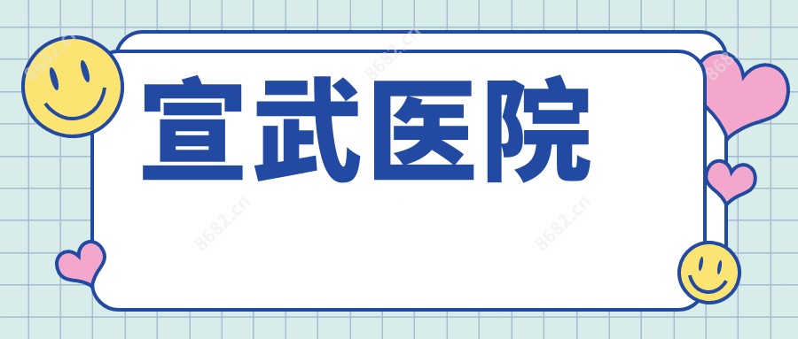 宣武医院
