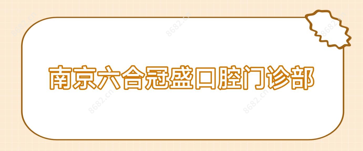 南京六合冠盛口腔门诊部