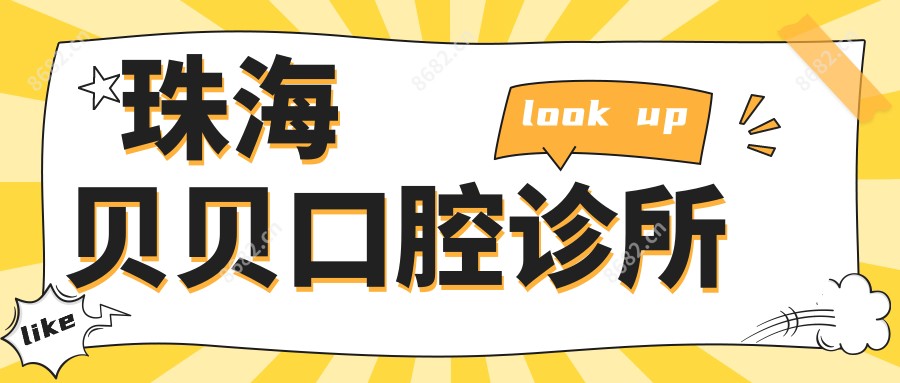 珠海贝贝口腔诊所